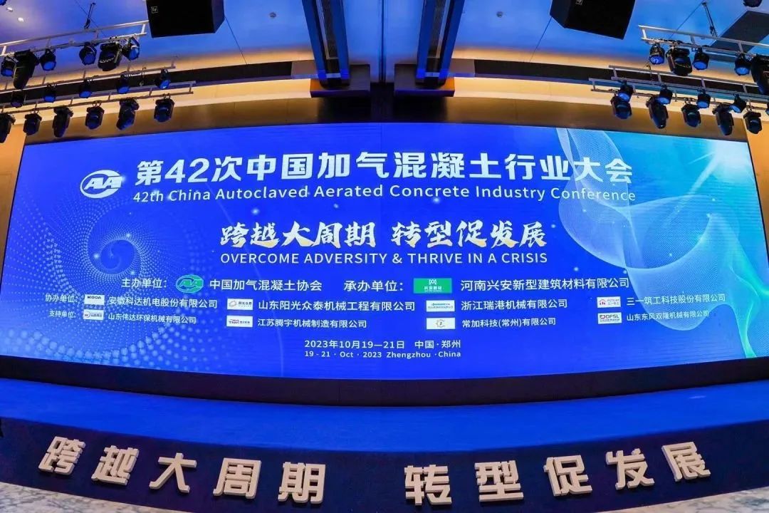 載譽(yù)而歸！熱烈祝賀第42次中國(guó)加氣混凝土行業(yè)大會(huì)圓滿(mǎn)落幕