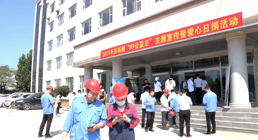 東岳機械股份有限公司舉辦“99公益日”暨 “善愛(ài)沂南 愛(ài)心日捐”主題活動(dòng) 東岳機械股份有限公司舉辦“99公益日”暨 “善愛(ài)沂南 愛(ài)心日捐”主題活動(dòng)