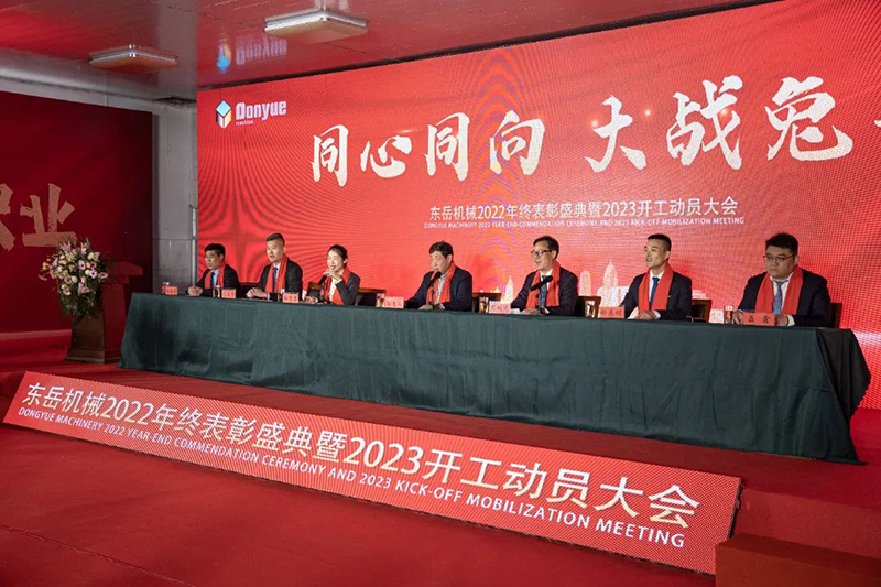 東岳機械隆重舉行2022年終表彰盛典暨2023年開(kāi)工動(dòng)員大會(huì ) 東岳機械隆重舉行2022年終表彰盛典暨2023年開(kāi)工動(dòng)員大會(huì )