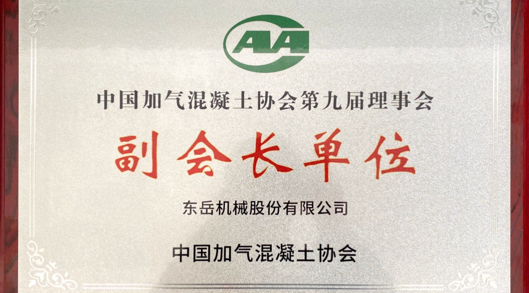 第六屆加氣混凝土行業(yè)總工論壇圓滿(mǎn)落幕，東岳機械獲“副會(huì )長(cháng)單位”授牌并發(fā)表主題報告