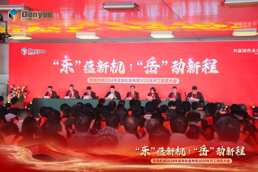 “'東”蘊新機，“岳”動(dòng)新程”丨東岳機械2024年終表彰盛典暨2025年開(kāi)工動(dòng)員大會(huì )隆重召開(kāi)